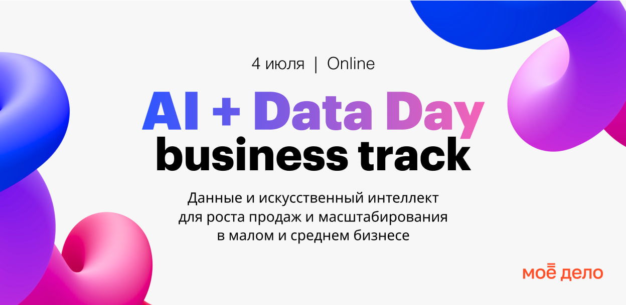 Онлайн-конференция «AI + Data Day Business track»