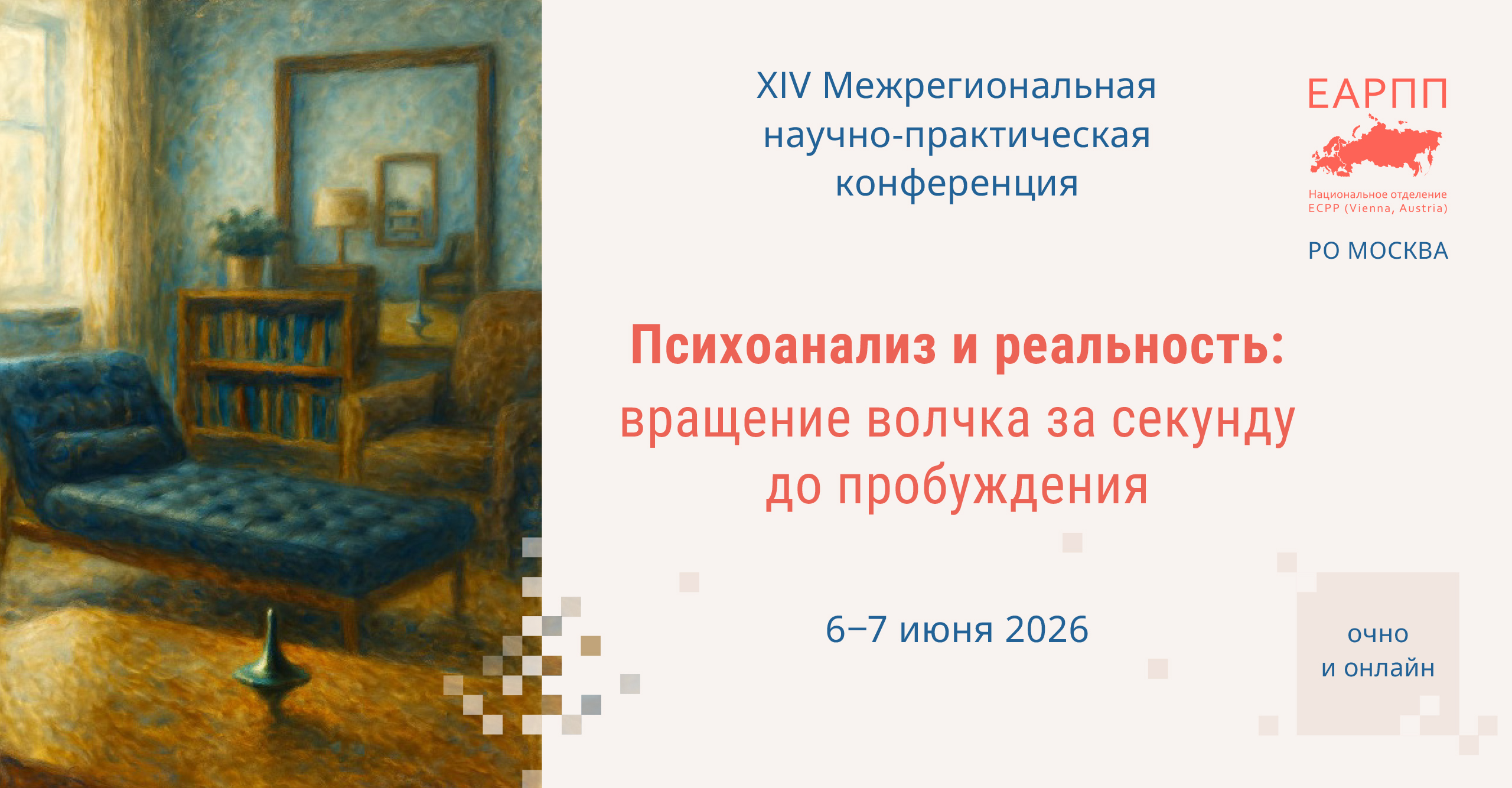 Хiv межрегиональная научно-практическая конференция по психоанализу «психоанализ и реальность: вращение волчка за секунду до пробуждения»
