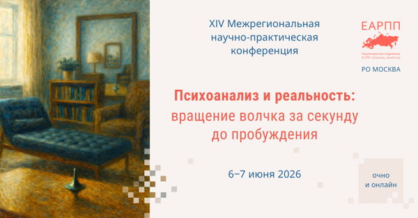 ХIV Межрегиональная научно-практическая конференция по психоанализу «Психоанализ и реальность: вращение волчка за секунду до пробуждения»