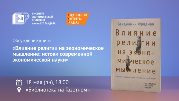 Обсуждение книги «Влияние религии на экономическое мышление: истоки современной экономической науки»