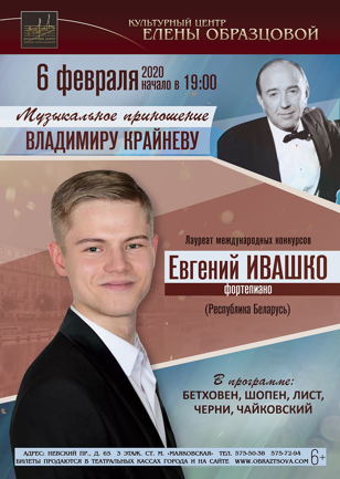Евгений Ивашко. Фортепианный вечер