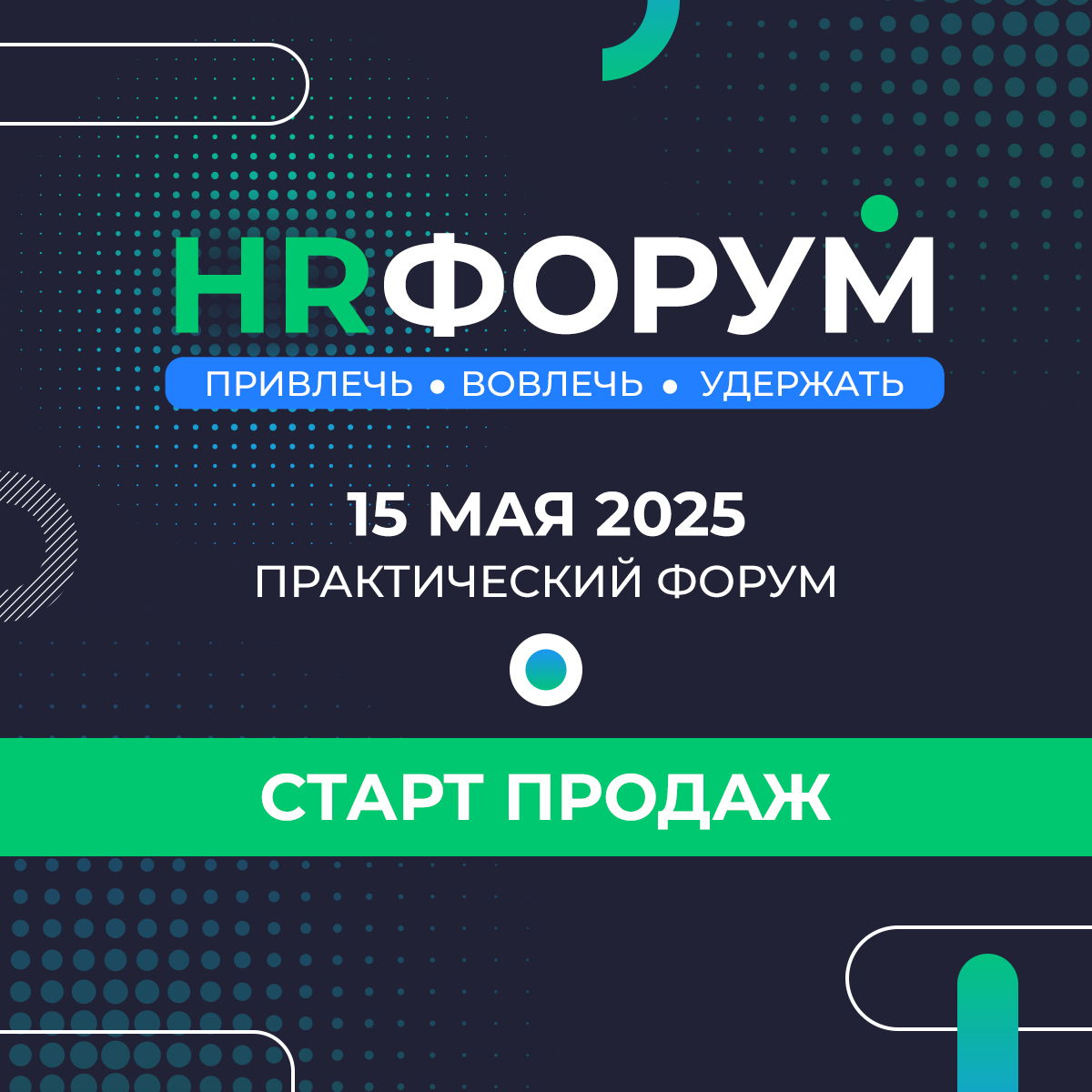 HR-форум 2025