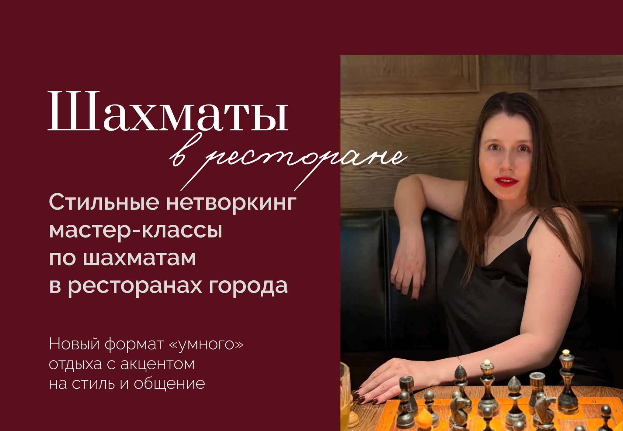 CHESS BRUNCH — первый интеллектуальный бранч проекта "Шахматы в ресторане”