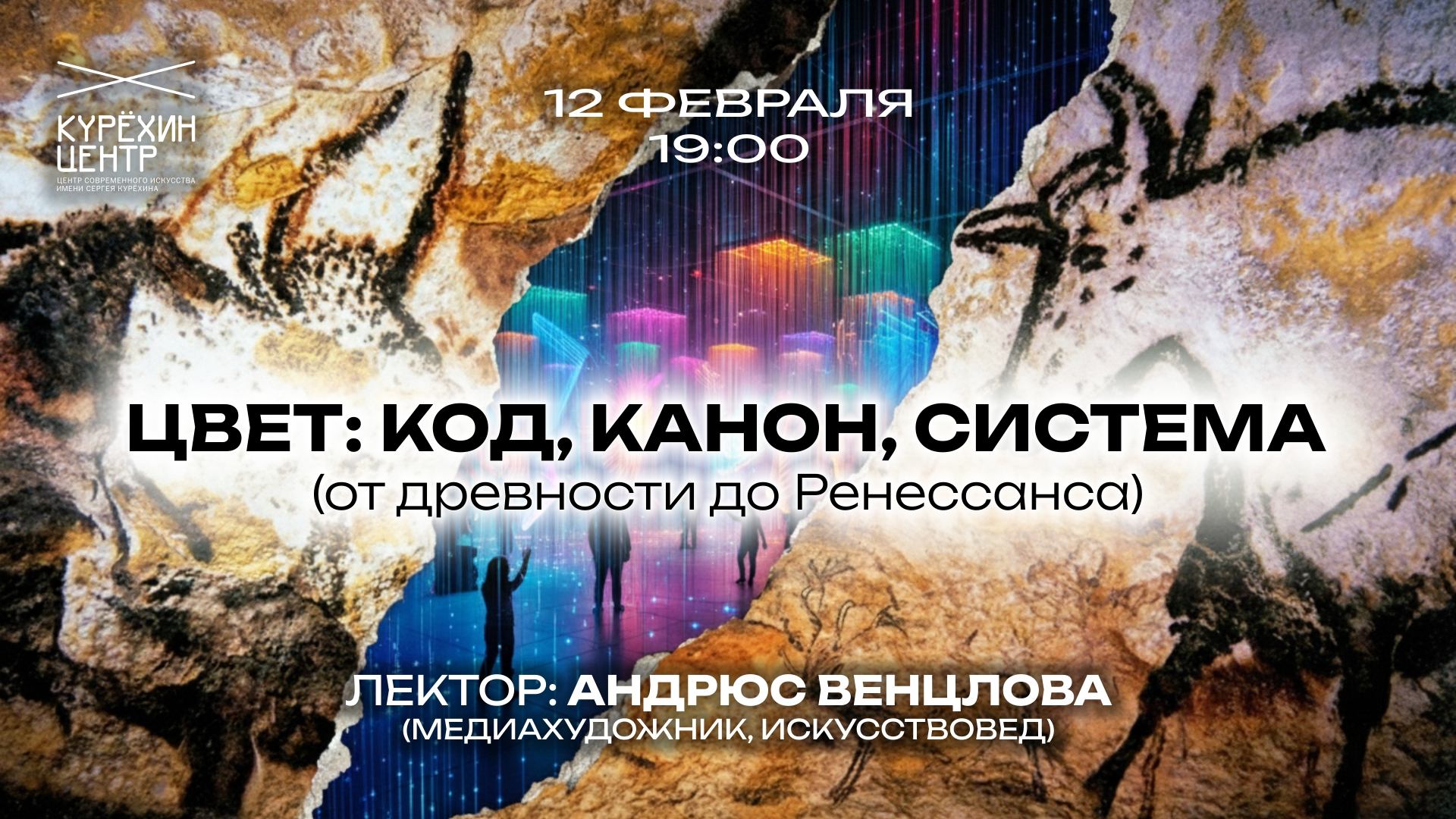 Лекция 1. Цвет: код, канон, система (от древности до Ренессанса)