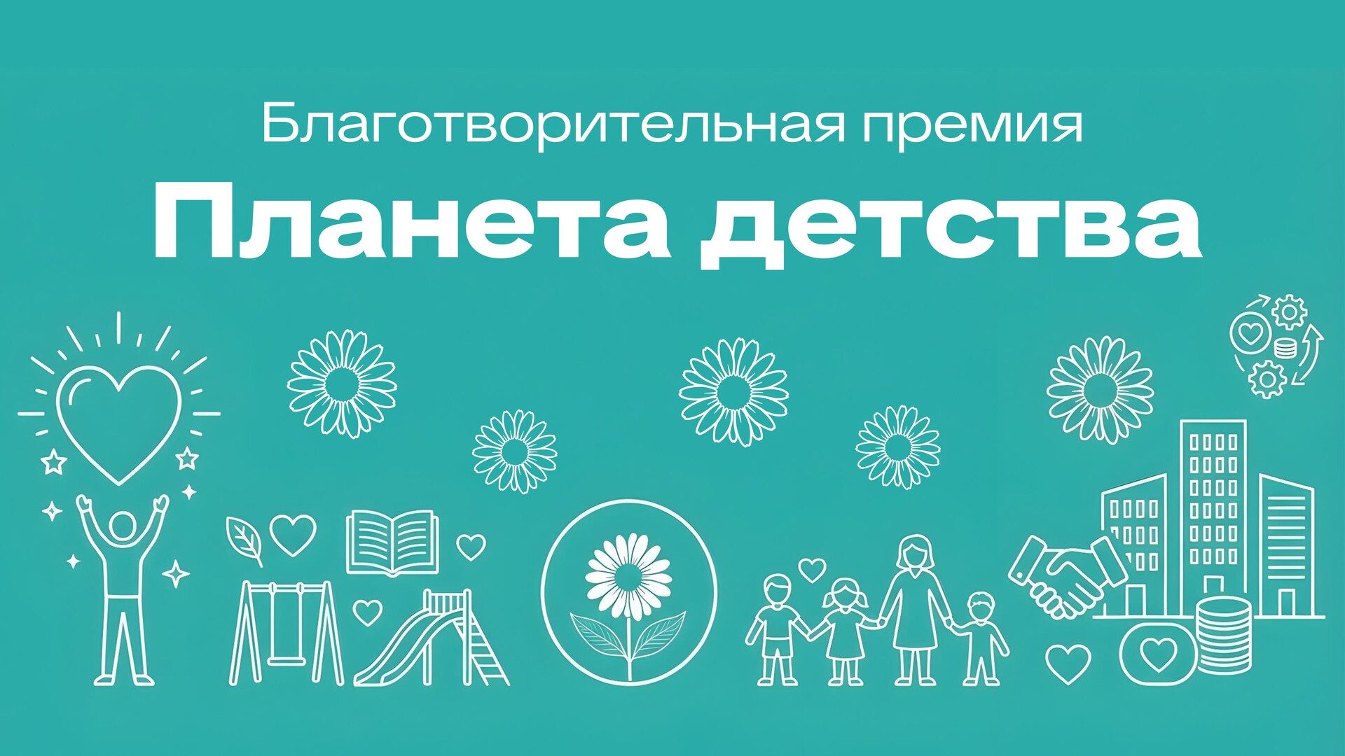 Благотворительная премия "Планета Детства"