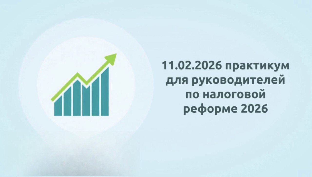 Налоговая реформа 2026. Практическое внедрение. Как работать по-новому без штрафов и проблем