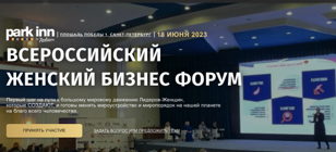 ВСЕРОССИЙСКИЙ ЖЕНСКИЙ БИЗНЕС ФОРУМ