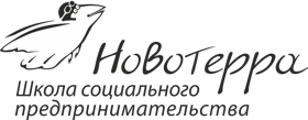 Школа социального предпринимательства "Новотерра"