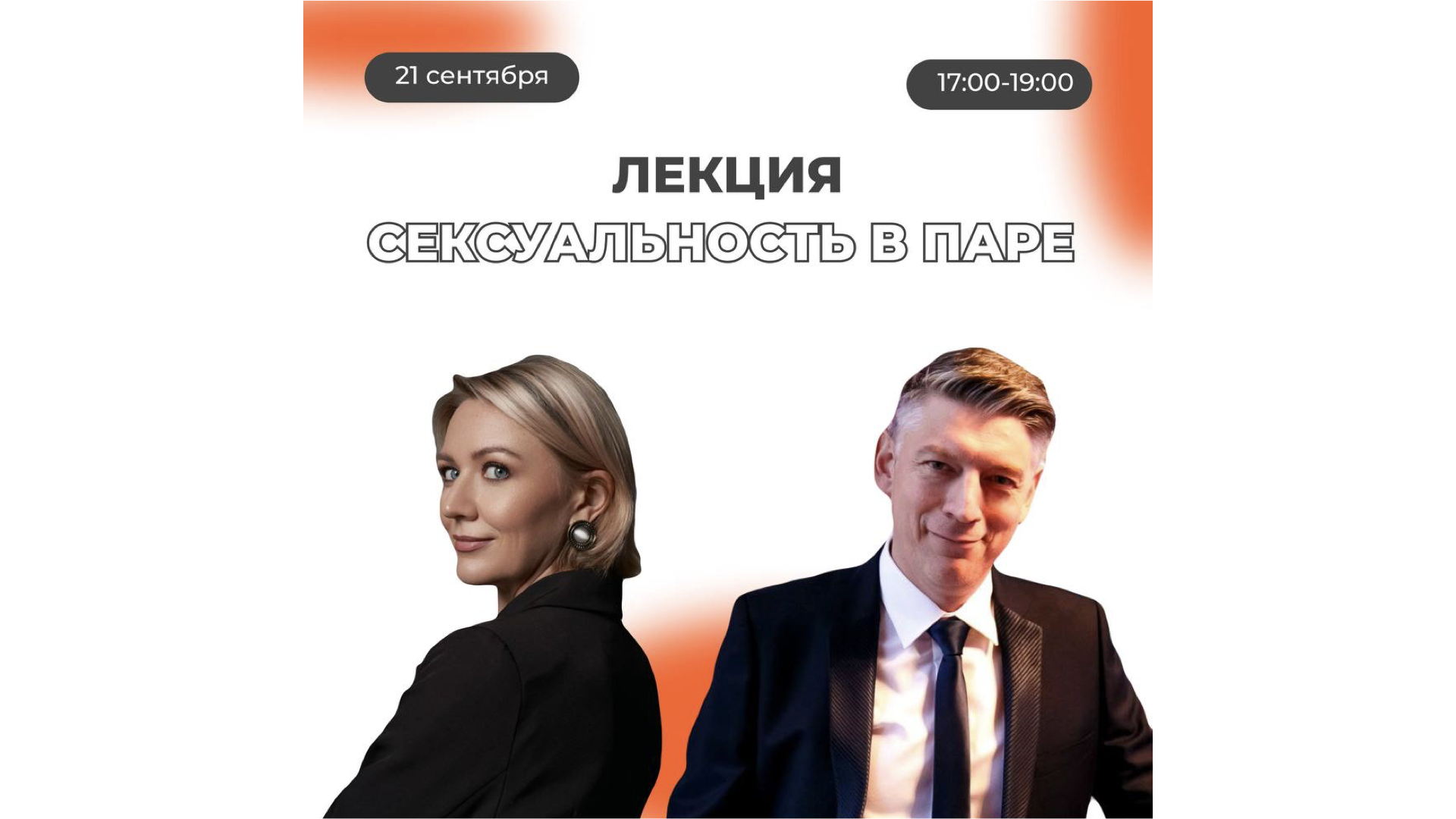 Лекция "Сексуальность в паре"