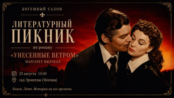Обсуждения романа «Унесенные ветром» Маргарет Митчелл в Богемном салоне