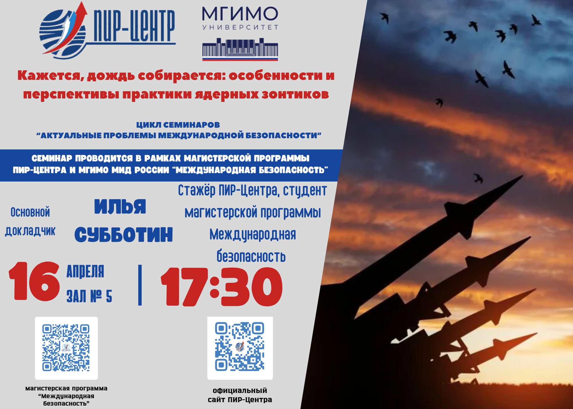 Семинар ПИР-Центра «Кажется, дождь собирается: особенности и перспективы практики ядерных зонтиков»