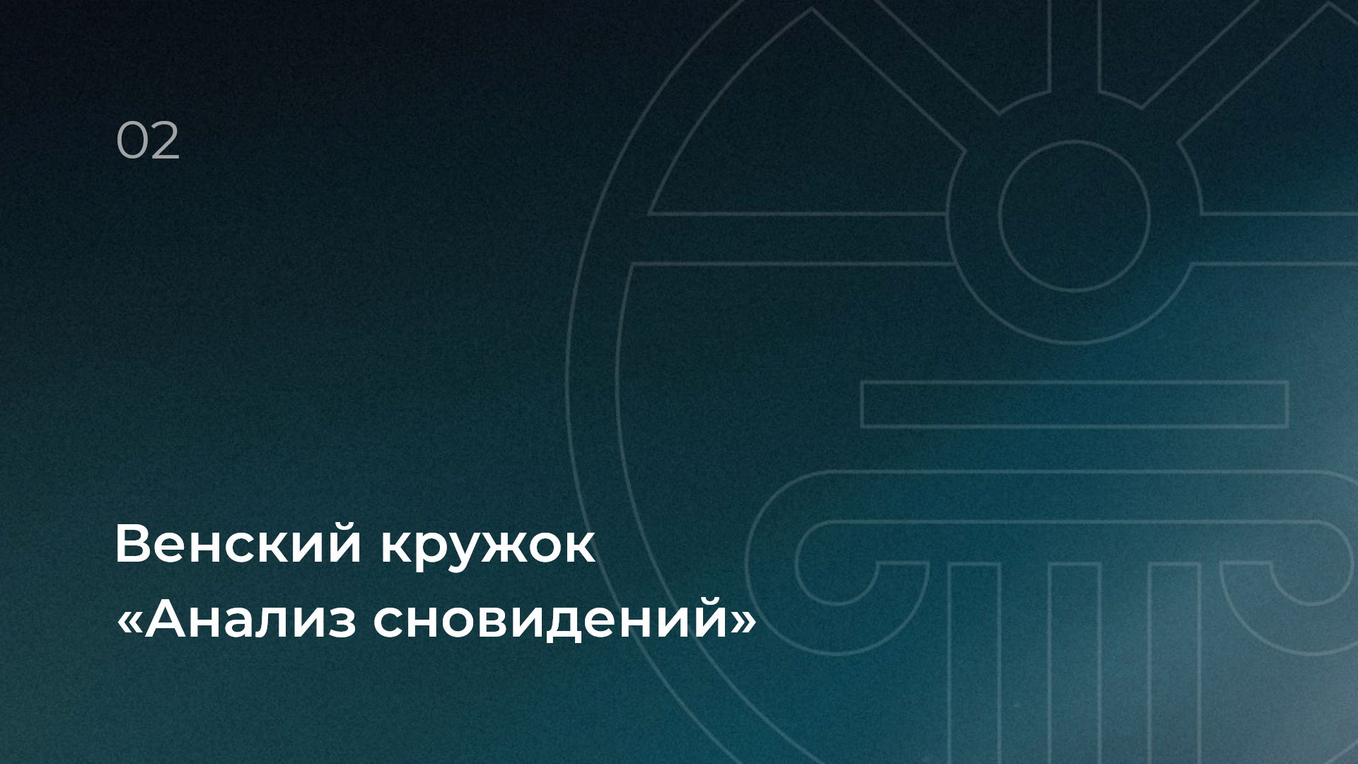Венский кружок. Анализ сновидений