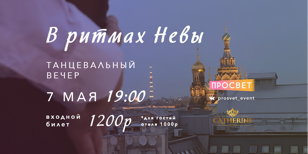 Танцевальный вечер «В ритмах Невы»