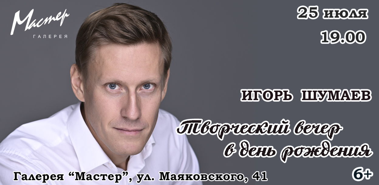 ТВОРЧЕСКИЙ ВЕЧЕР В ДЕНЬ РОЖДЕНИЯ