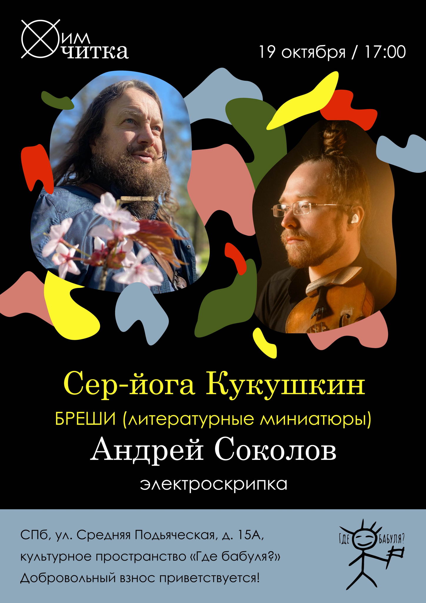 ХимЧитка / Сер-йога Кукушкин и Андрей Соколов