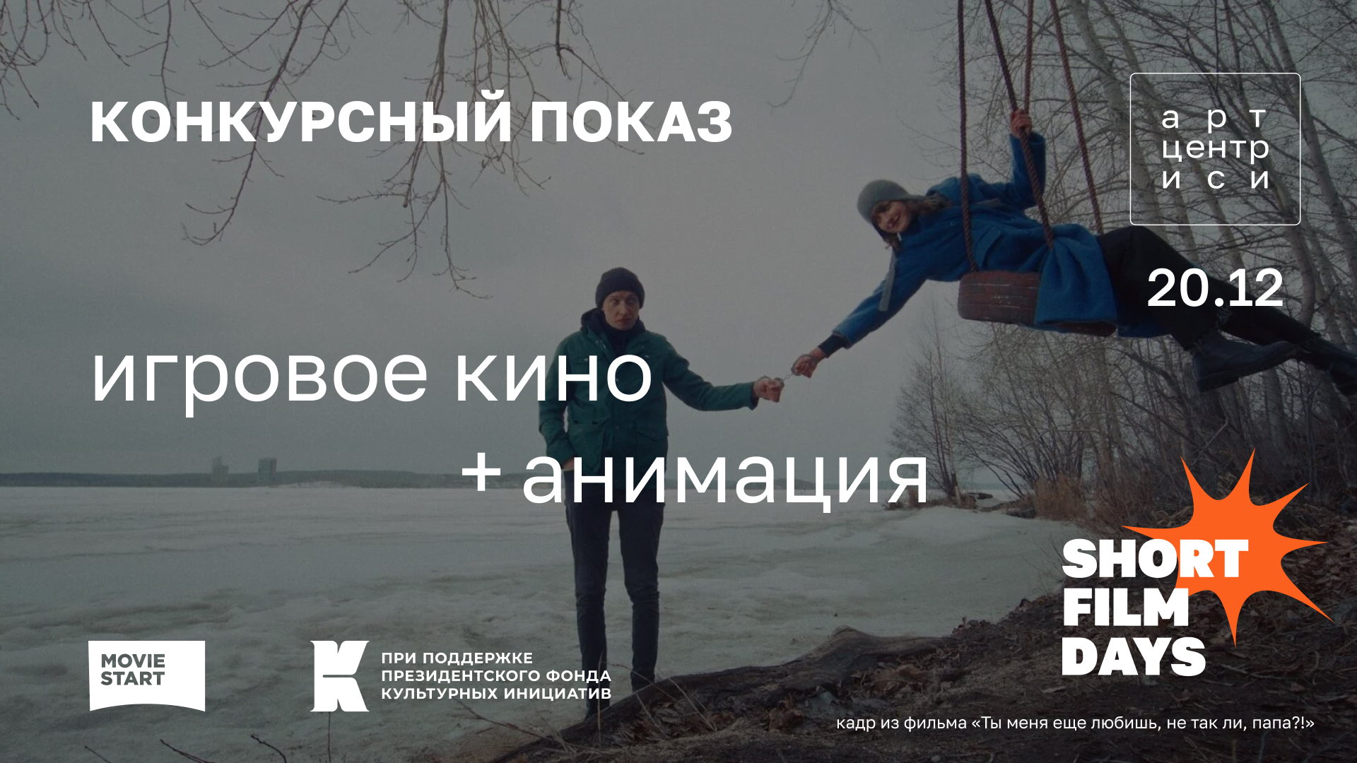 Конкурсный показ (игровое кино+анимация)