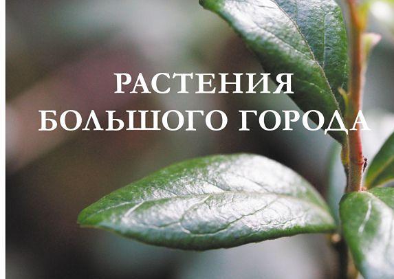 Лекция «Растения большого города» в рамках презентации книги