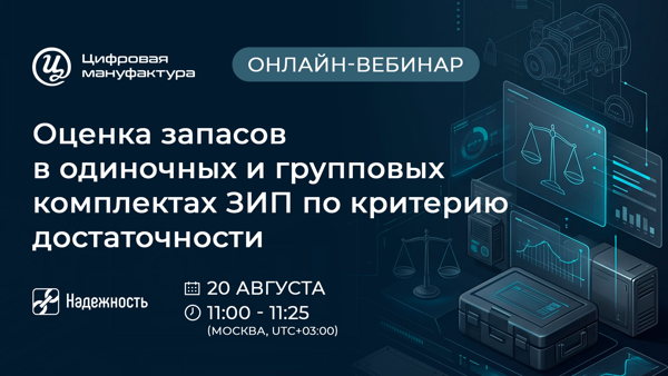 Онлайн-вебинар «Оценка запасов в одиночных и групповых комплектах ЗИП по критерию достаточности»