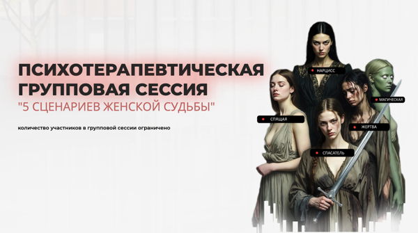 ПСИХОТЕРАПЕВТИЧЕСКАЯ ГРУППА. 5 БЕССОЗНАТЕЛЬНЫХ СЦЕНАРИЕВ ЖЕНСКОЙ СУДЬБЫ