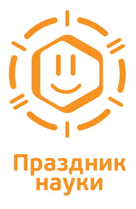 Праздник науки