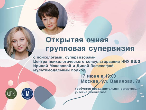 Открытая очная супервизорская встреча для практикующих психологов с ведущими психологами ЦПК НИУ ВШЭ