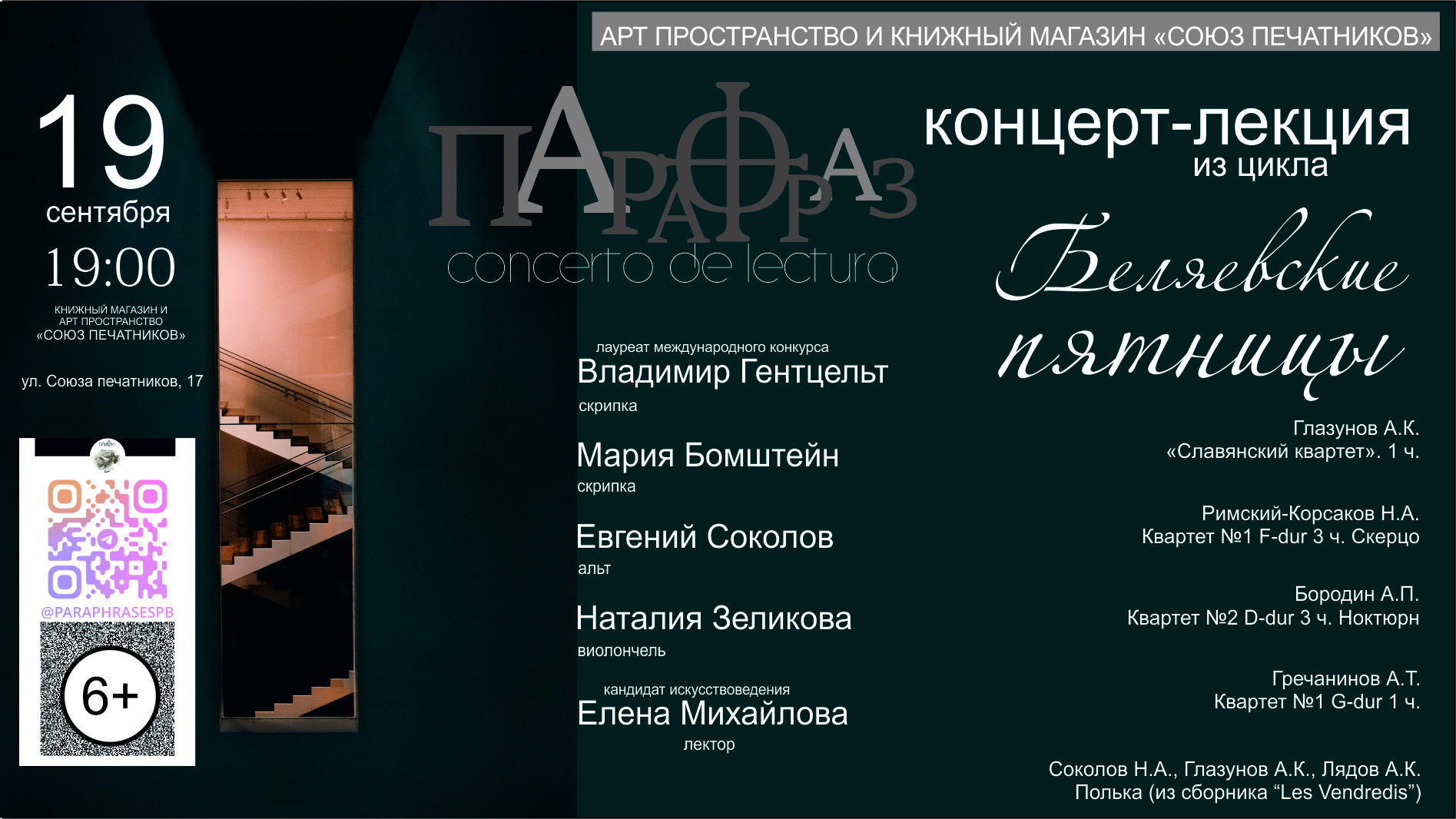 БЕЛЯЕВСКИЕ ПЯТНИЦЫ в Союзе печатников