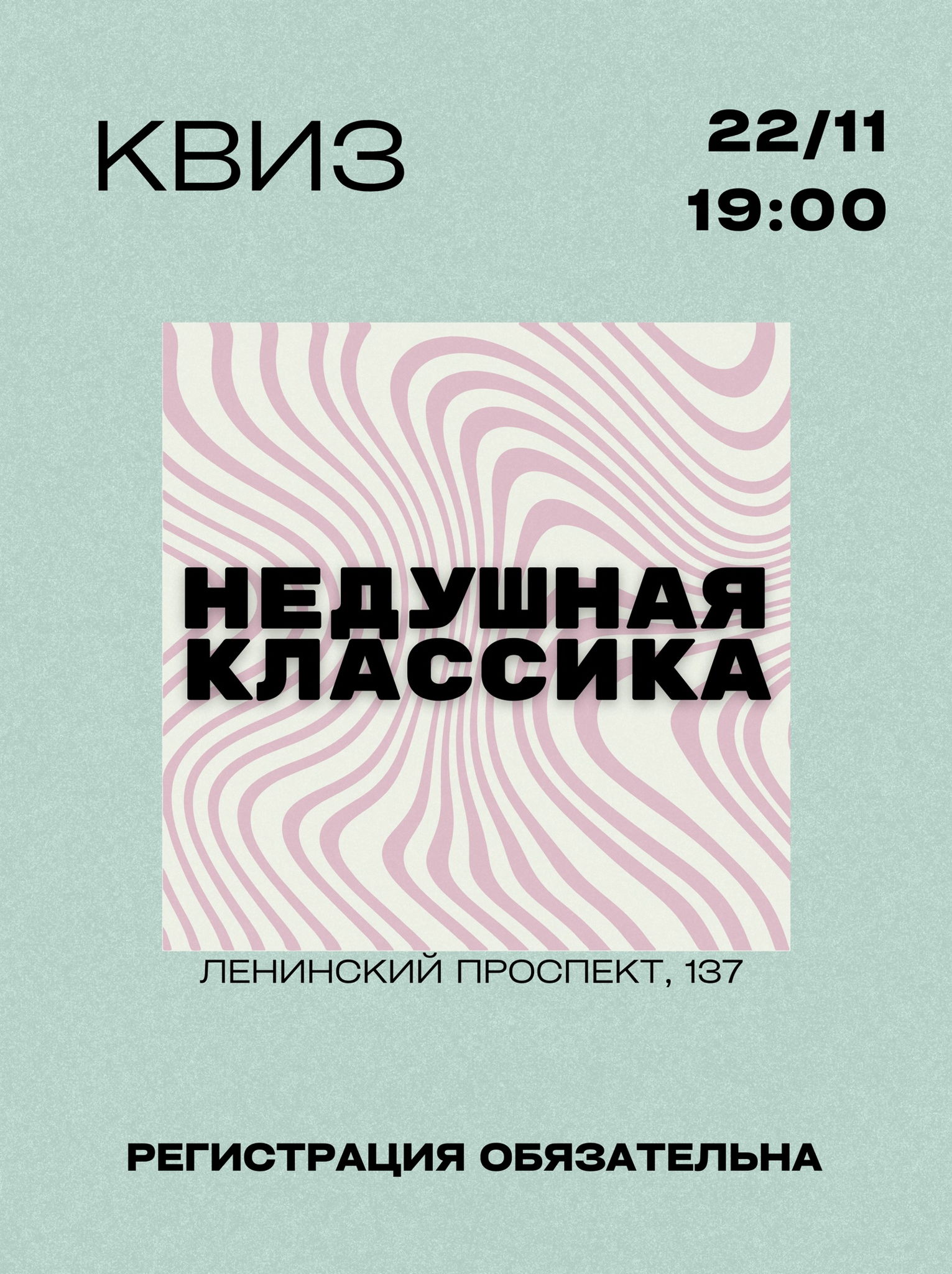 Квиз «Недушная классика»