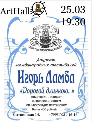 Игорь Ламба. Моноспекталь "Дорогой длинною..."
