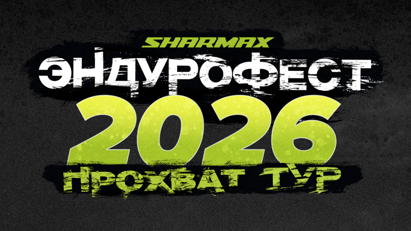 Мото - Фестиваль Sharmax Motors Новосибирск 2026