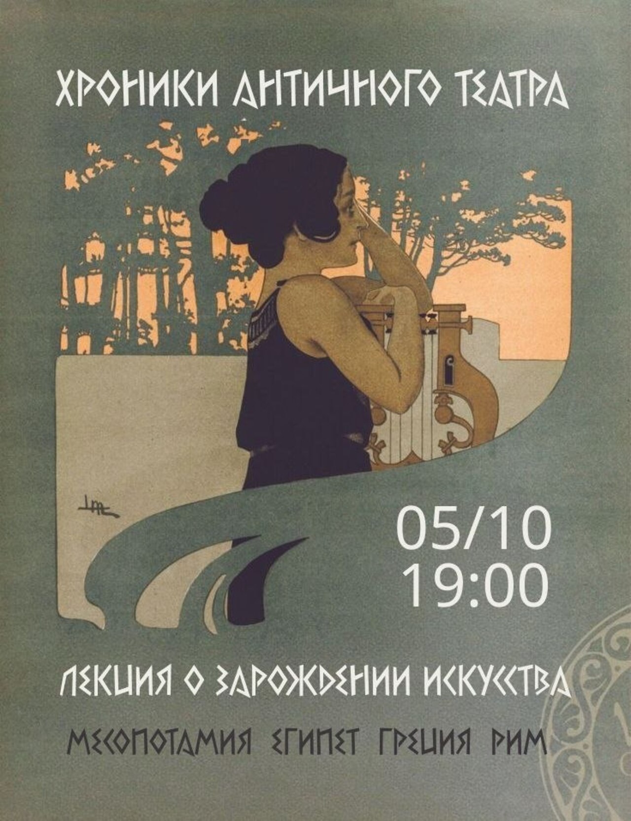 Лекция "Хроники античного театра"
