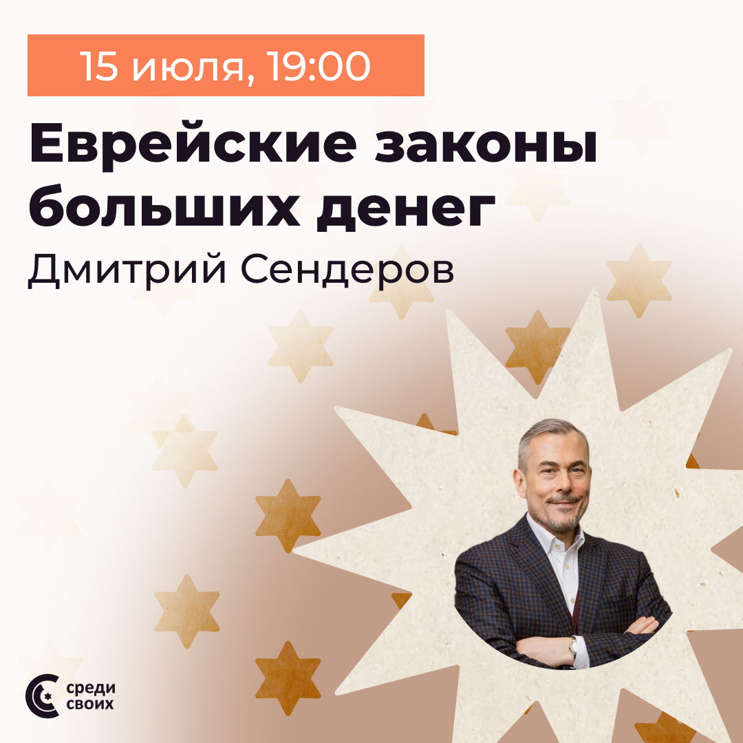 Дмитрий Сендеров. Еврейские законы больших денег