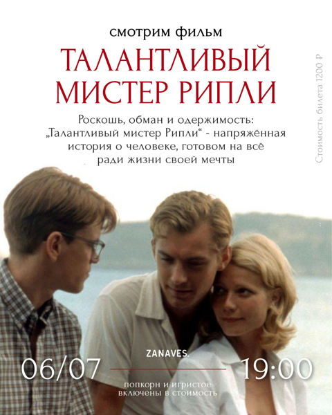 Талантливый мистер Рипли. Смотрим кино в особняке Балинского
