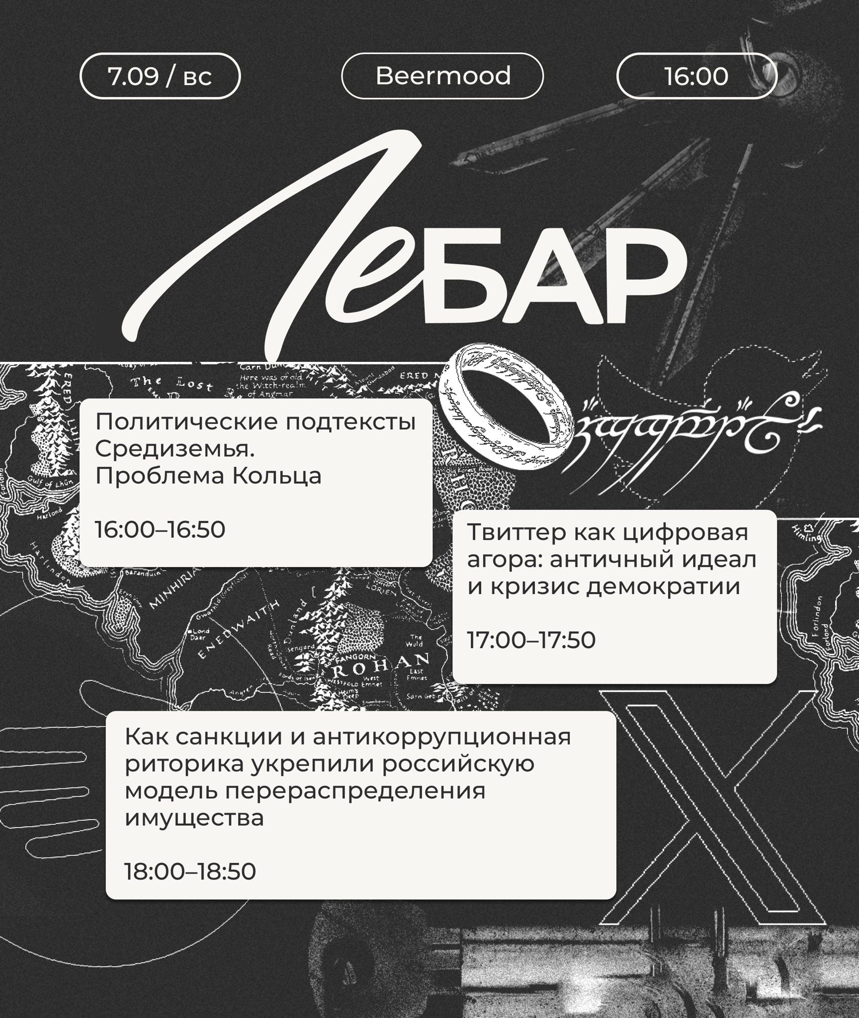 Лебар: политические подтексты Средиземья; твиттер как цифровая агора; санкции и антикорупционная риторика
