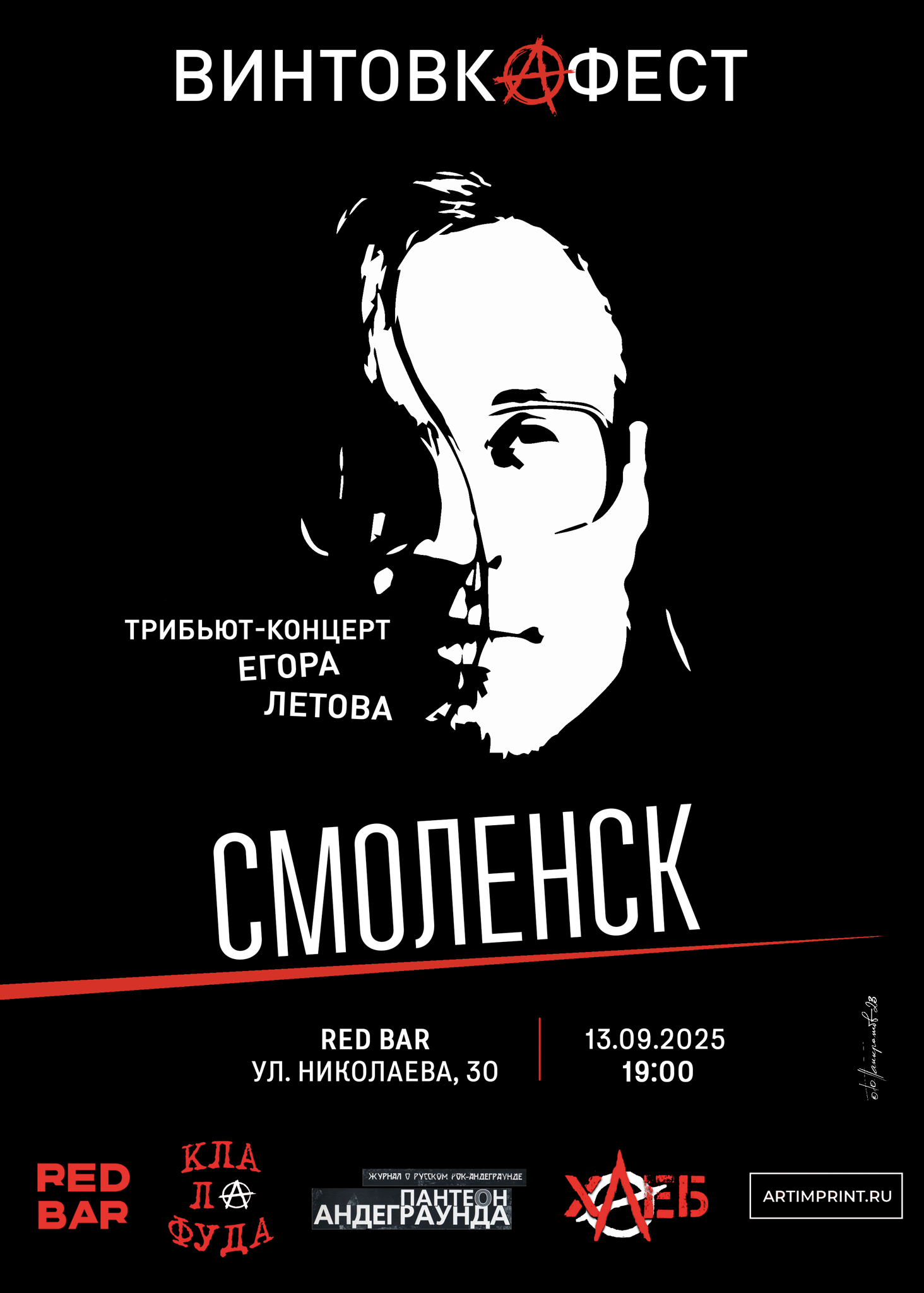 Винтовкафест. Трибьют-концерт в честь дня рождения Егора Летова
