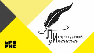 «Литературный диктант»