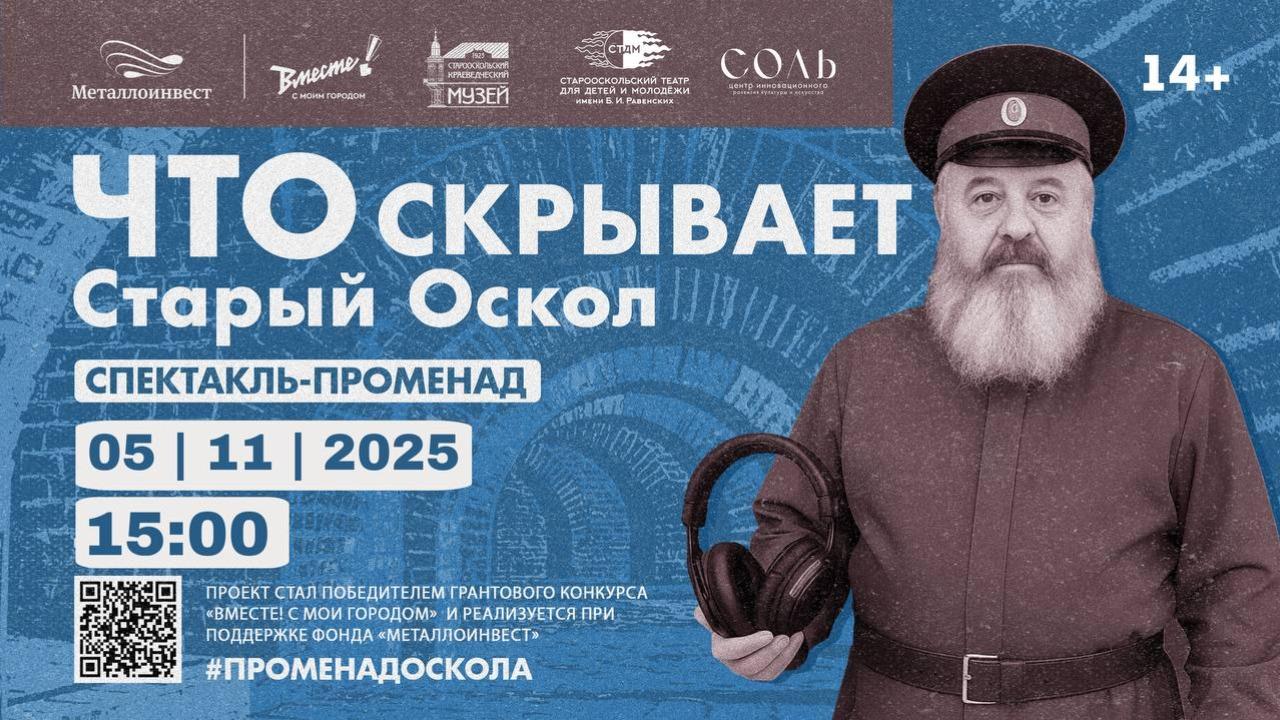 Спектакль-променад «Что скрывает Старый Оскол» с казаком Станиславом