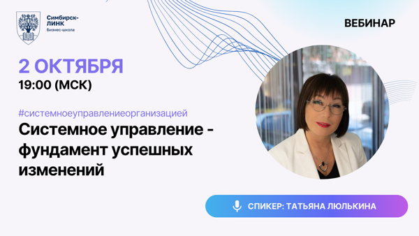 Уникальный вебинар: "Системное управление фундамент успешных изменений"