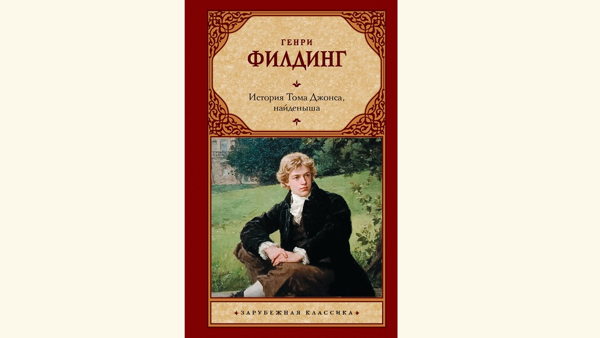 Читательский клуб «Линия чтения». Тема встречи: роман Генри Филдинга «История Тома Джонса, найдёныша»