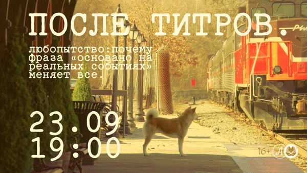 После титров. Любопытство: почему фраза «основано на реальных событиях» меняет всё
