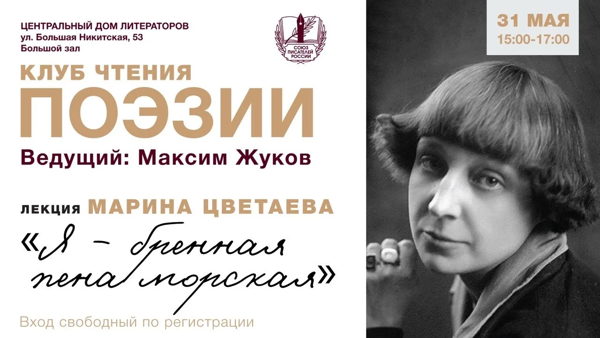 Клуб чтения поэзии в ЦДЛ: Марина Цветаева «Я бренная пена морская»
