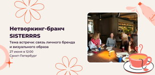 Нетворкинг-бранч от SISTERRRS