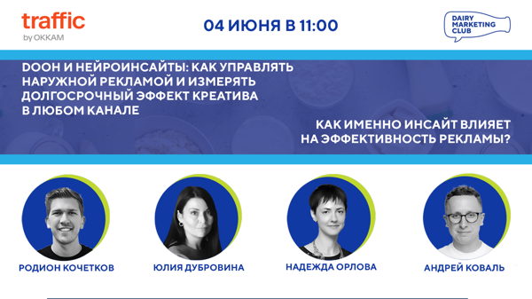 Наружная реклама: DOOH как прозрачный и управляемый инструмент | Как именно инсайт влияет на эффективность рекламы?