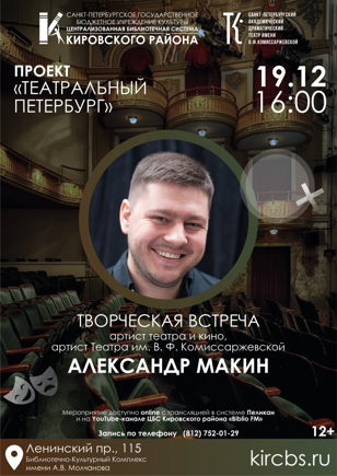 Творческая встреча с артистом театра и кино, артистом Театра имени В.Ф. Комиссаржевской Александром Макиным