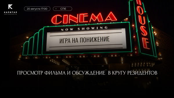 Киноклуб | «Игра на понижение»