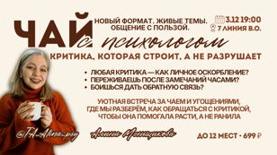ЧАЙ С ПСИХОЛОГОМ