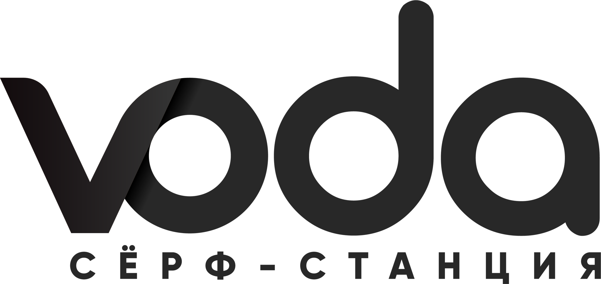 Сёрф-станция Voda