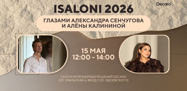 iSaloni 2026 глазами Александра Сенчугова и Алёны Калининой
