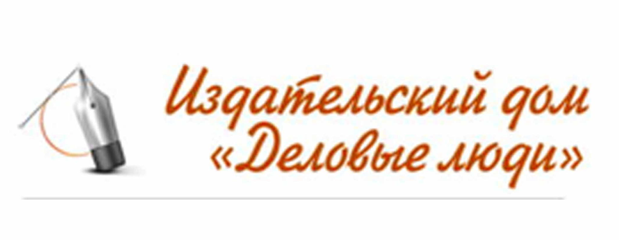 издательский дом "Деловые люди"