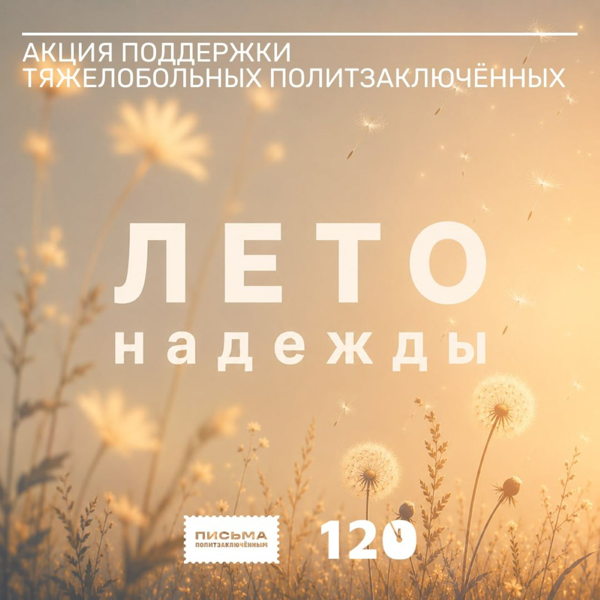 Вечер писем тяжелобольным заключенным