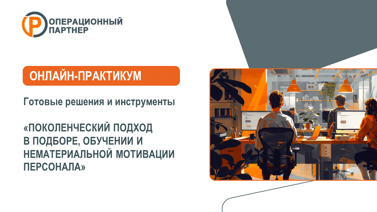 ПОКОЛЕНЧЕСКИЙ ПОДХОД В ПОДБОРЕ, ОБУЧЕНИИ И НЕМАТЕРИАЛЬНОЙ МОТИВАЦИИ ПЕРСОНАЛА